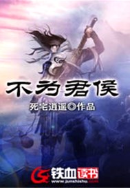 不为君侯