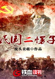民国二愣子