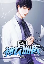 都市神农仙医