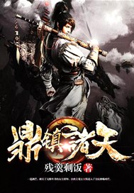 鼎镇诸天