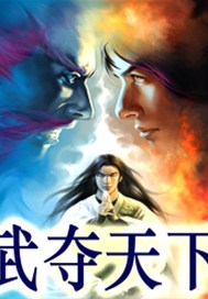 武夺天下