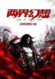 两界幻想