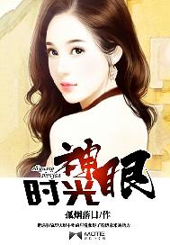 时光神眼