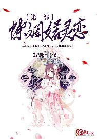 蝶斓婼灵恋第一部