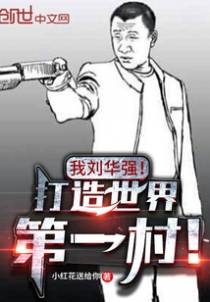 我刘华强！打造世界第一村！