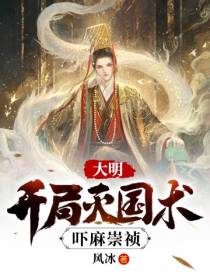 大明：开局灭国术，吓麻崇祯