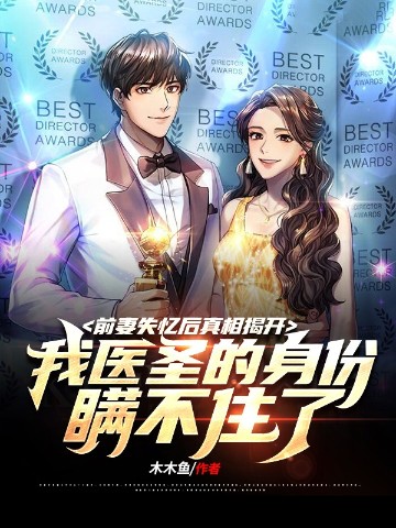 前妻失忆后真相揭开，我医圣的身份瞒不住了