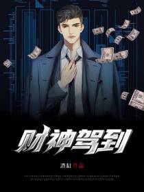 财神驾到
