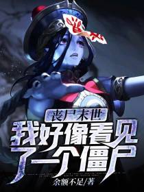 华夏崛起之丧尸狂潮