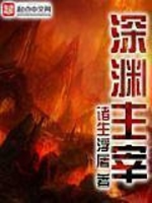 主宰异界之路