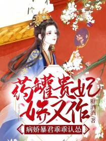 药罐贵妃娇又作，病娇暴君乖乖认怂