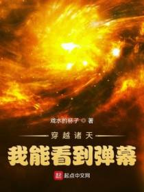 穿越诸天：我能看到弹幕