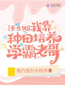 重生90：我靠种田培养学霸老哥