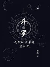 斗罗：我的时空穿越模拟器