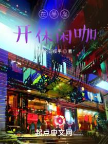 在半岛开休闲咖