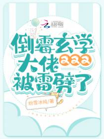 倒霉玄学大佬又又又被雷劈了