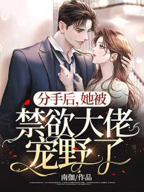 分手后，她被禁欲大佬宠野了