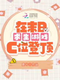 在末日求生游戏c位登顶