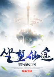 坐望仙途