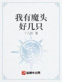 我真不是魔头啊
