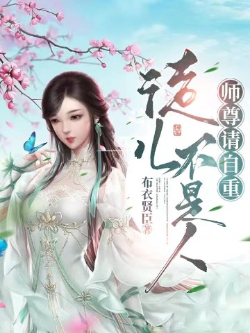 师尊请自重，徒儿不是人