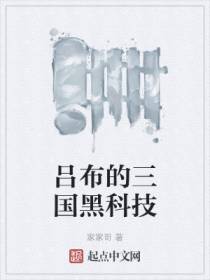 吕布的三国黑科技