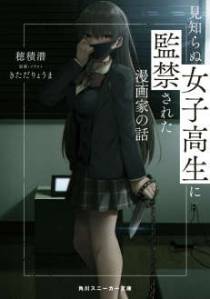 漫画家被陌生女高中生监禁的故事(完结)