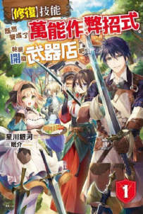 【修复】技能既然变成了万能作弊招式，干脆开间武器店吧