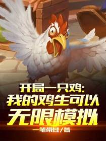 开局一只鸡：我的鸡生可以无限模拟
