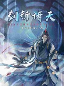 剑斩诸天