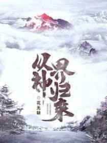 从神界归来