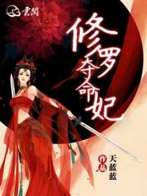 修罗夺命妃