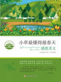 小草最懂得报春天