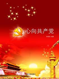 心向共产党