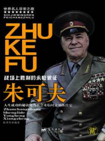 朱可夫