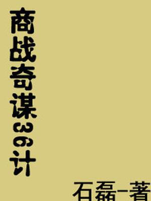 商战智谋36计