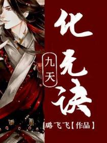 九天化无诀