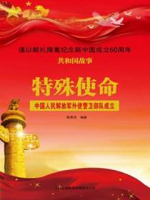 特殊使命：中国人民解放军外使警卫部队成立
