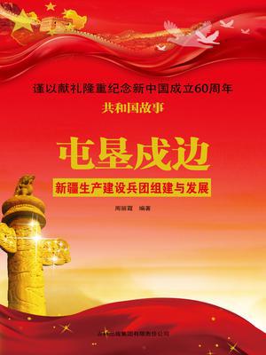 屯垦戍边：新疆生产建设兵团组建与发展