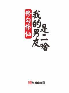 修勾修仙：我的男友是二哈