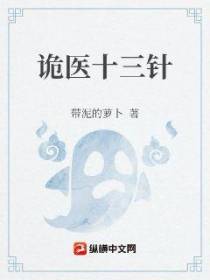 诡医十三针