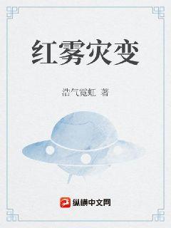 红雾灾变