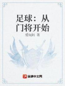 足球：从门将开始