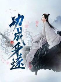 功成身遂