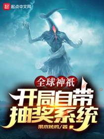全球神：开局自带抽奖系统
