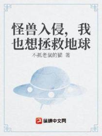 怪兽入侵，我也想拯救地球