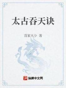 太古吞天诀