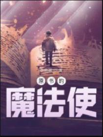 原书的魔法使