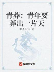 青莽：青年要莽出一片天