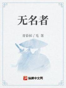 无名者